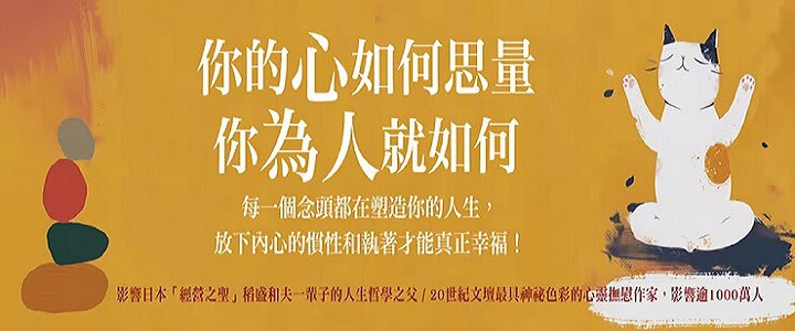 《你的心如何思量，你為人就如何》每一個念頭都在塑造你的人生，放下內心的慣性與執著，才能真正的幸福！