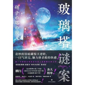 《玻璃塔谜案》新一代悬疑大师知念实希人出道10年代表作 | 满足你对推理小说的所有想象
