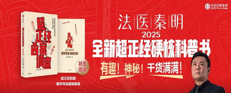 《超正经凶案调查》（都市篇）法医秦明的超正经硬核科普 | 随书附赠都市传说破解指南