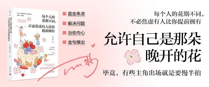 《每个人的花期不同，不必焦虑有人比你提前拥有》万特特治愈新作，写给不满意自己人生剧本的人