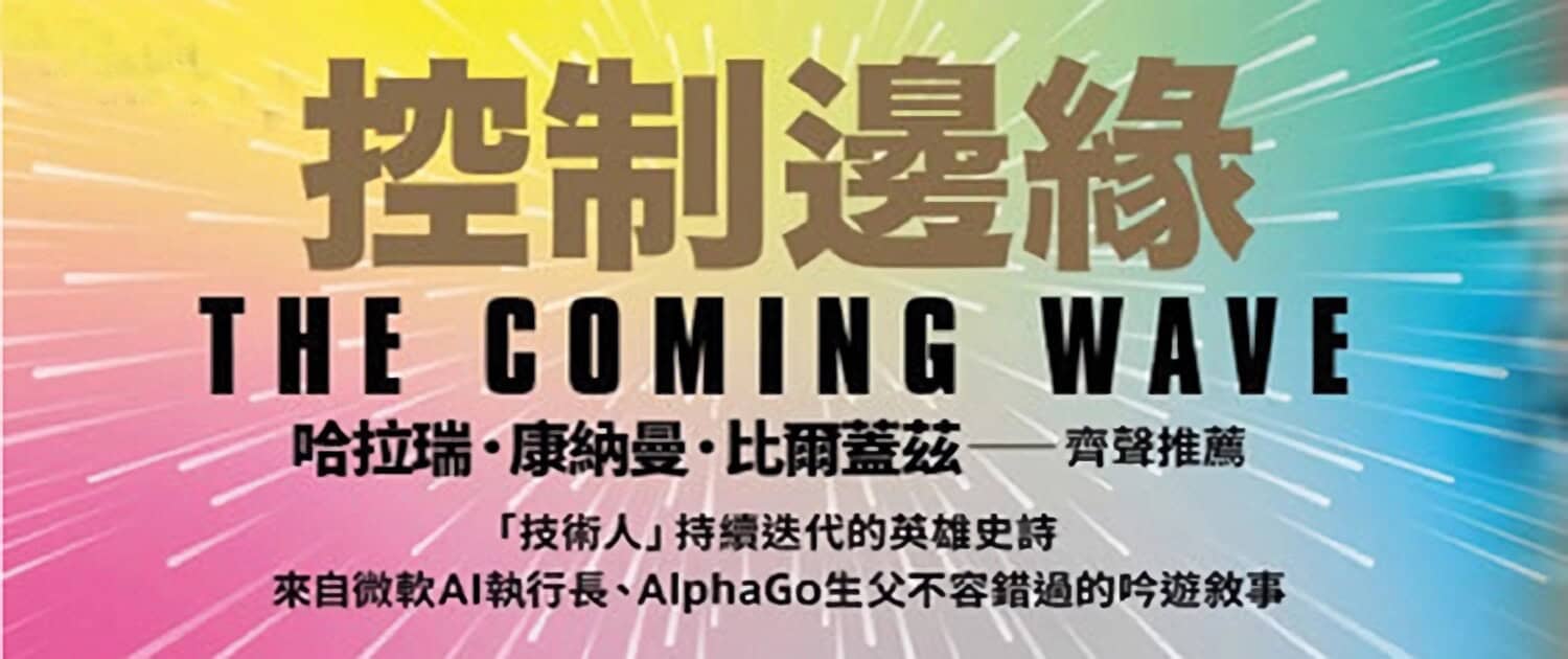 《控制邊緣》未來科技與全球秩序的抉擇 | 哈拉瑞、康納曼、比爾蓋茲齊聲推薦