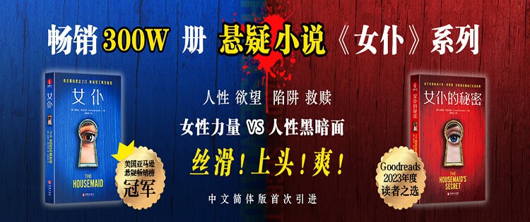 《女仆》透过那扇禁忌之门，她窥见了所有的秘密 | 美国亚马逊悬疑畅销No.1
