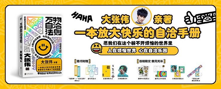 《万物自洽法则》大张伟亲著 | 一本放大快乐的自洽手册 | 人在烦恼世界，心在自洽乐园