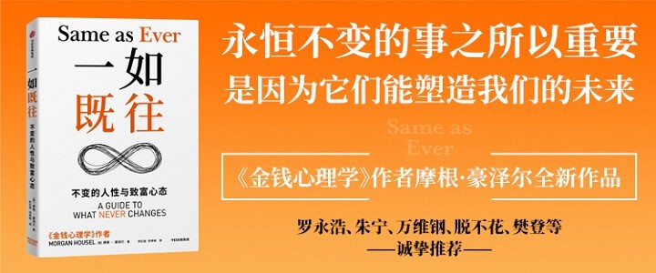 《一如既往》不变的人性与致富心态 | 《金钱心理学》作者摩根·豪泽尔重磅新作