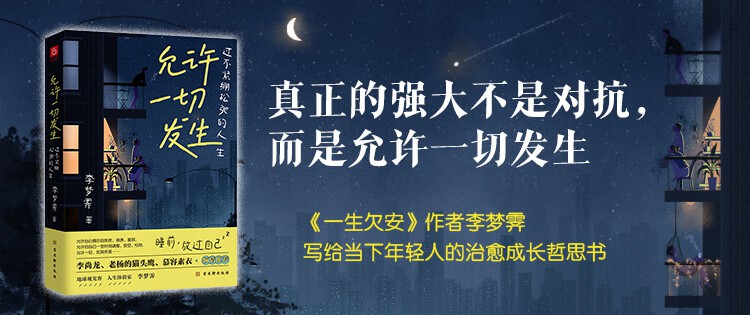 《允许一切发生》过不紧绷松弛的人生 | 给当下年轻人的治愈成长哲思书