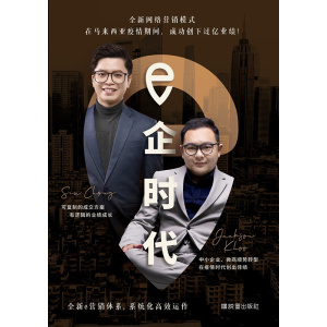 《e企时代》全新e营销体系,系统化高效运作 | 在马来西亚疫情期间,成功创下过亿业绩!