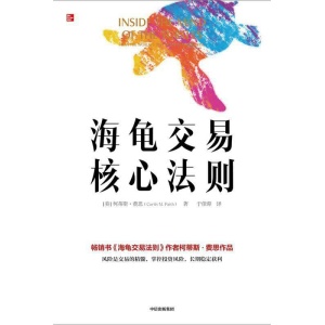 《海龟交易核心法则》柯蒂斯费思著 | 黑天鹅是交易的精髓 | 风险管理法则