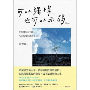 《可以強悍，也可以示弱》有身段也有手段，人生的規矩我說了算