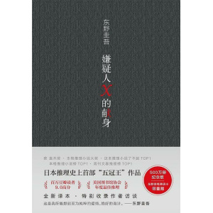 东野圭吾《幻夜》百万纪念精装典藏版|《白夜行》姊妹篇- GoldenHouse