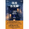 《寻找百忧解》一个精神科医生的观察手记 | “天才捕手计划”重磅作品