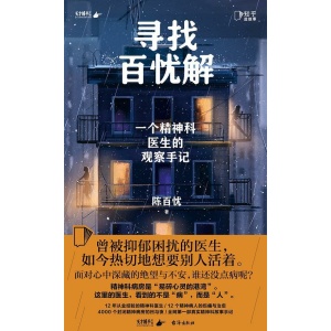 《寻找百忧解》一个精神科医生的观察手记 | “天才捕手计划”重磅作品