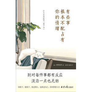《有些事 根本不配占有你的情绪》别对每件事都有反应，淡泊一点也无妨
