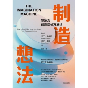 《制造想法》想象力创造增长方法论 | 人工智能等领先技术的创意来源