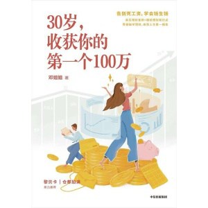 《30岁，收获你的第一个100万》写给年轻人的财务增值指南 | 学会钱生钱，告别死工资！