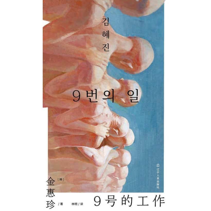 《9号的工作》“内卷”社畜残酷生存物语，《关于女儿》作者金惠珍社会派小说新作