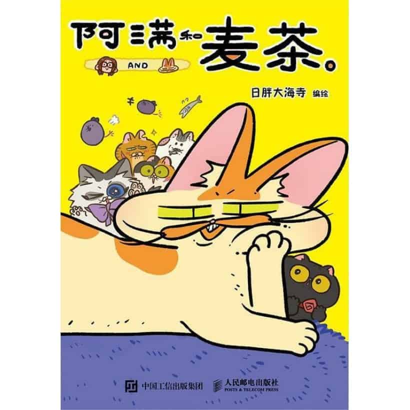 《阿满和麦茶》阅读量过亿的猫咪治愈系漫画 | 随书附赠三张“喵格书签”