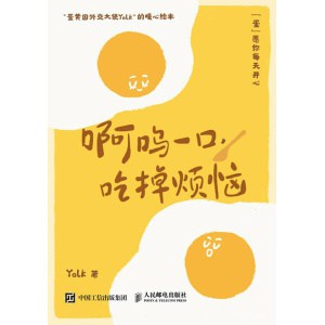 《啊呜一口，吃掉烦恼》人气漫画博主yolk首部作品 | 随书附赠打蛋器书签+明信片，“蛋”愿治愈你！