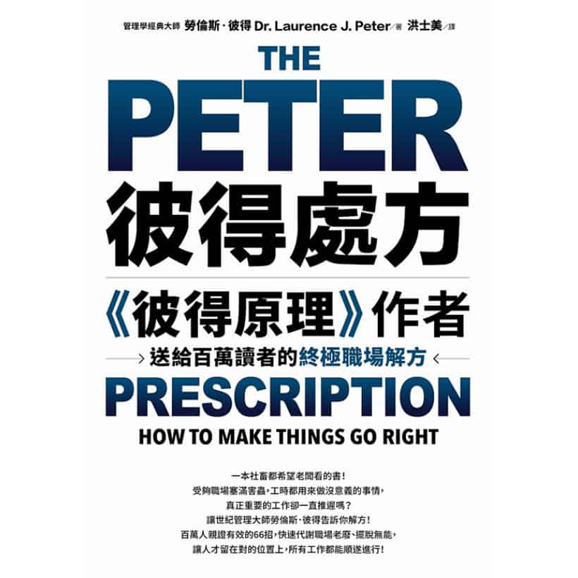 《彼得處方：彼得原理作者送給百萬讀者的終極職場解方》一本社畜都希望老闆看的書！