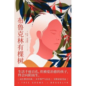 《布鲁克林有棵树》80周年名家全译本 | 亚马逊书店20世纪最佳青少年读物