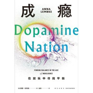 《成瘾》在放纵中寻找平衡 | 尹烨、李松蔚倾情推荐 | 心理学研究