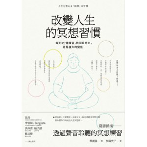 《改變人生的冥想習慣》每天3分鐘練習，找回自癒力，看見強大的變化