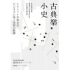 《古典樂小史》從音階到交響曲,探訪動人心弦的西洋音樂及巨匠們的音樂之路
