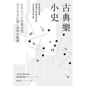 《古典樂小史》從音階到交響曲,探訪動人心弦的西洋音樂及巨匠們的音樂之路