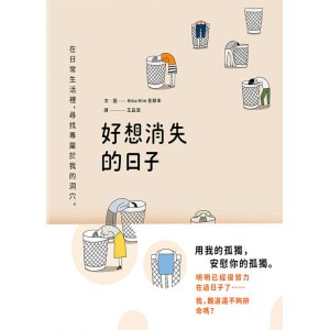 《好想消失的日子》繼續這樣下去，也沒關係嗎？在日常生活裡，尋找專屬於我的洞穴