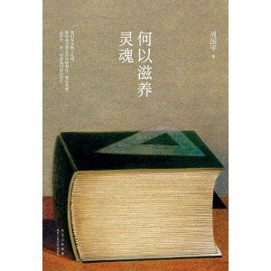 《何以滋养灵魂》（2023版)周国平读书随笔集大成之作！
