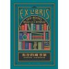 《角谷的藏书架》100本值得一读再读的经典 | 爱书人推荐的百本经典好书 | 随书附赠藏书票两张
