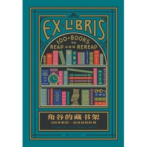 《角谷的藏书架》100本值得一读再读的经典 | 爱书人推荐的百本经典好书 | 随书附赠藏书票两张