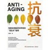 《抗衰》哈佛生物医药科学家的“逆生长”指南 | 14个逆转衰老状态的科学密码，打造延缓衰老的生活方式