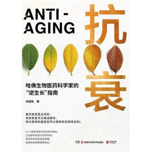 《抗衰》哈佛生物医药科学家的“逆生长”指南 | 14个逆转衰老状态的科学密码，打造延缓衰老的生活方式