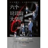 《六个说谎的大学生》浅仓秋成成名作 | 伊坂幸太郎年度最喜欢的推理小说！