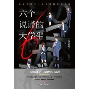 《六个说谎的大学生》浅仓秋成成名作 | 伊坂幸太郎年度最喜欢的推理小说!