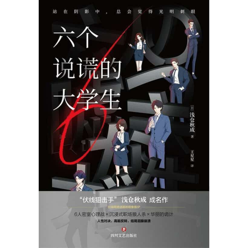 《六个说谎的大学生》浅仓秋成成名作 | 伊坂幸太郎年度最喜欢的推理小说！