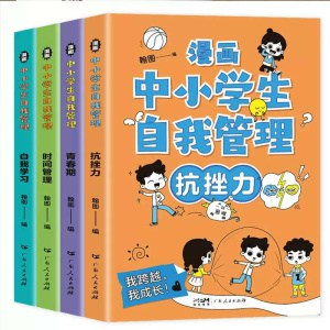 【全套4册】《漫画中小学生自我管理》6 14岁儿童心理健康教育书籍 | 情绪管理与性格培养漫画故事书