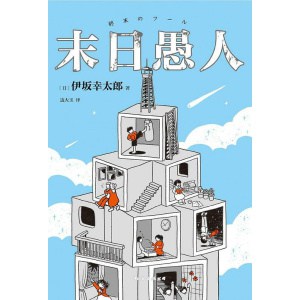 《末日愚人》伊坂幸太郎百万畅销之作 | 这次英雄没有来拯救世界,他们正拼命活着