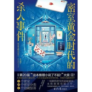 《密室黄金时代的杀人事件》第20届“这推理小说了不起！”大奖作品！