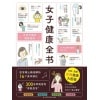 《女子健康全书》全彩、速查，女性健康大图鉴 | 从头到脚，做你的“私人医生”！