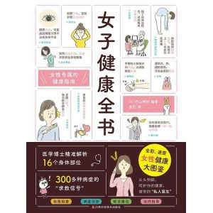 《女子健康全书》全彩、速查，女性健康大图鉴 | 从头到脚，做你的“私人医生”！