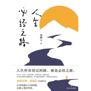 《人生必经之路》从身家千万的阿里高管到托钵行走的僧人 | 启发心灵成长的能量之书