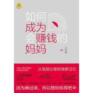 《如何成为会赚钱的妈妈》80后创业妈妈从底层出身到身家过亿 | 给妈妈们的商业思维启蒙