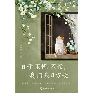 《日子不慌不忙，我们来日方长》忙是修行，闲是境界，人生如逆旅，我亦是行人 | 文学大师写给现代人的情感慰藉