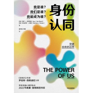 《身份认同》我是谁？我们是谁？我能成为谁？深入剖析人们的社会身份认同及其运作方式