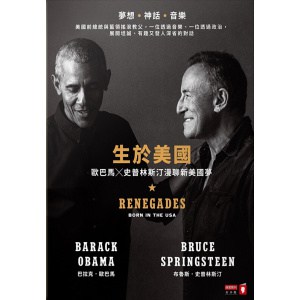 《生於美國:歐巴馬╳史普林斯汀漫聊新美國夢》美國前總統與藍領搖滾教父 有趣又發人深省的對話