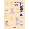 《尸检手记》无声的证词 | 硬核法医科普作品，带你走进法医的真实世界