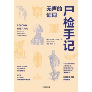《尸检手记》无声的证词 | 硬核法医科普作品，带你走进法医的真实世界