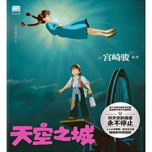 《天空之城》宫崎骏原作正版授权 | 官方唯一简体中文版