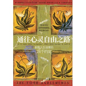 《通往心灵自由之路》驱散人生迷雾的四个约定 | 一小时看完却能影响你一生